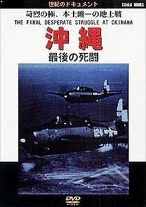 沖縄 最後の死闘 (DVD) DKLB-6008-KEI