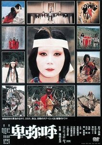 卑弥呼 監督:篠田正浩 (DVD) KIBF2901-KING