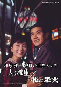 新品 和泉雅子 銀幕の世界 Vol.2 二人の銀座/花と果実 [昭和の名作ライブラリー 第114集] (DVD) BFTD450-RPR