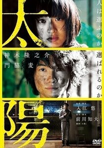 【送料無料】太陽 神木隆之介、門脇麦、古川雄輝、入江悠、前川知大、林祐介 【DVD】 ASBY-6030-AZ