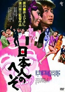 日本人のへそ 監督:須川栄三 (DVD) KIBF2883-KING