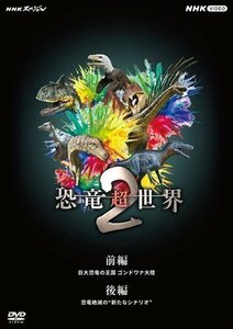 NHKスペシャル 恐竜超世界 2 BOX (DVD) NSDX-53839-NHK