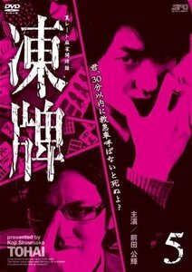 凍牌~裏レート麻雀闘牌録~ Vol.5 前田公輝、茜音、市瀬秀和 【DVD】 OPSDS1055-SPO