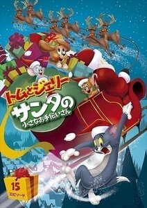 トムとジェリー サンタの小さなお手伝いさん 【DVD】 1000582453-HPM