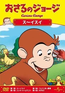 おさるのジョージ ス～イスイ おさるのジョージ (DVD) GNBA1831-HPM