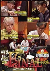 近代麻雀Presents 麻雀最強戦2021 #16ファイナル 1st stage C卓 【DVD】 TSDV61406-TAK