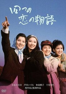 「芦川いづみデビュー65周年」記念シリーズ:第2弾 四つの恋の物語 (DVD) HPBN182-HPM