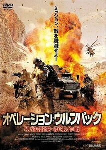 オペレーション:ウルフパック 特殊部隊・群狼作戦 【DVD】 TCED5501-TC