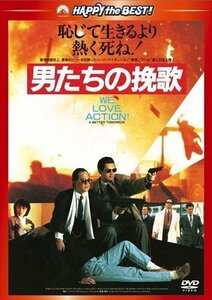 男たちの挽歌 【DVD】 PHNE300258-HPM
