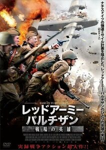 新品 レッドアーミー・パルチザン 戦場の英雄 (DVD) ADX-1217S-AMDC