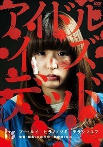 新品 アイドル・イズ・デッド (DVD) KIBF1874-KING
