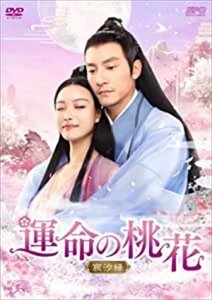 運命の桃花～宸汐縁～ DVD-BOX2【DVD】 OPSDC341-SPO