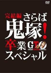 新品 GTO 完結編~さらば鬼塚! 卒業スペシャル~ / (DVD) TCED-01828-TC