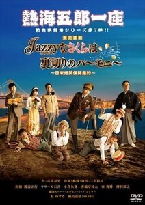 新品 熱海五郎一座 新橋演舞場シリーズ第七弾 Jazzyなさくらは裏切りのハーモニー～日米爆笑保障条約～ 【DVD】 ASBY-6556-AZ