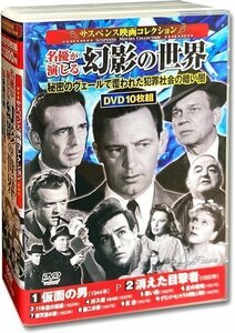 新品 サスペンス映画 コレクション 名優が演じる幻影の世界 仮面の男 DVD10枚組 ACC-259 (DVD) ACC-259-CM