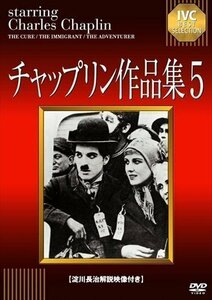 新品 チャップリン作品集5 チャールズ・チャップリン 【DVD】 IVCA-18226-IVC