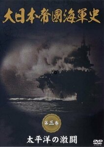 新品 大日本帝國海軍史 第3巻 太平洋の激闘 (DVD) DKLB-5040-KEI