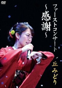 新品 ファースト コンサート ～感謝～ 丘みどり 丘みどり (DVD) KIBM708-KING