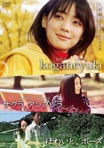 新品 古新 舜ショートフィルム作品集 「サクラ、アンブレラ」「ほわいと。ポーズ」「koganeyuki」 セル用 (DVD) EOMS-0011-PAG