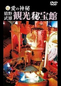 新品 愛の神秘 嬉野武雄観光秘宝館 【DVD】 RFD1157-RF