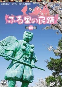 新品 ふる里の民踊 第60集 (DVD) KIBM5007-KING