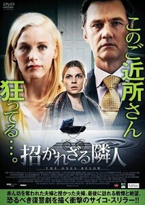 [国内盤DVD] 招かれざる隣人