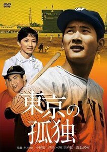 小林旭 デビュー65周年記念 日活DVDシリーズ 東京の孤独 (HDリマスター) (DVD) HPBN247-HPM