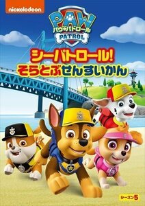 パウ・パトロール シーズン5 シーパトロール!そらとぶせんすいかん (DVD) PJBA1146-HPM