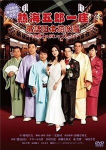 熱海五郎一座 落語日本花吹雪～出囃子は殺しのブルース～ 【DVD】 ASBY-5552-AZ