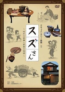 新品 スズさん ～昭和の家事と家族の物語～ (DVD) IVCF-5881-IVC