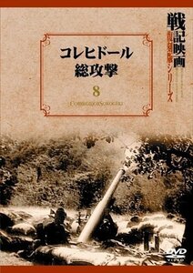 コレヒドール総攻撃 戦記映画復刻版シリーズ 8 (DVD) DKLB-6022-KEI