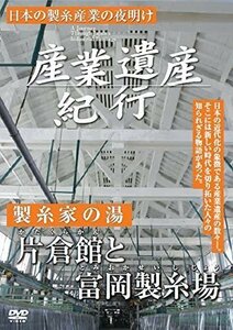 産業遺産紀行 日本の製糸産業の夜明け 製糸家の湯 片倉館 と 富岡製糸場 【DVD】 YZCV-8107