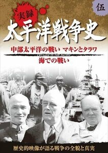 太平洋戦争史 5 中部太平洋の戦い マキン タラワ 海での戦い 【DVD】 KVD-3105