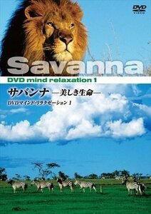 サバンナ アフリカ 美しき生命 / (DVD) KVD-3501