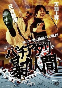 バチアタリ暴力人間 山本剛史 笠井暁大 (DVD) MX-217B-MX