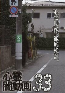 心霊闇動画33 【DVD】 OED-10563-ODS