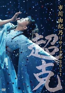 市川由紀乃リサイタル2021～超克～(DVD) 市川由紀乃 (DVD) KIBM898-KING