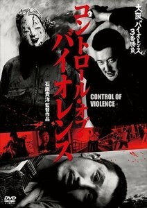 大阪バイオレンス3番勝負 コントロール・オブ・バイオレンス CONTROL OF VIOLENCE (DVD) KIBF1890-KING