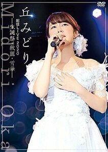 丘みどり配信LIVE2020-生誕祭・秋麗・雪華- 丘みどり (DVD) KIBM876-KING