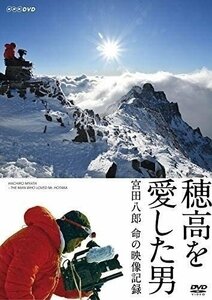 穂高を愛した男 宮田八郎 命の映像記録 (DVD) NSDS-24459-NHK