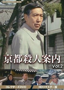 京都殺人案内 コレクターズDVD Vol.2 [HDリマスター版][昭和の名作ライブラリー 第95集] (DVD) BFTD406-RPR