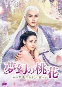 夢幻の桃花～三生三世枕上書～ DVD-BOX3【DVD】 OPSDC345-SPO