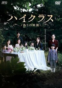 2023.10.11発売 ハイクラス～偽りの楽園～ DVD-BOX2 [シンプルBOX 5,000円シリーズ] (DVD) OPSDC391-SPO