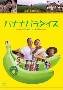 バナナパラダイス [デジタルリマスター版] (DVD) TSDS75757-TAK