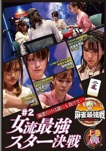 近代麻雀Presents 麻雀最強戦2022 #2女流最強スター決戦 上巻 【DVD】 TSDV61419-TAK