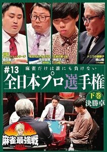 2024.02.02発売 麻雀最強戦２０２３　＃１３全日本プロ選手権　下巻 (DVD) TSDV-61520-TAK