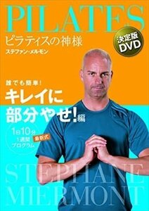 ピラティスの神様 ステファン・メルモン 決定版DVD 誰でも簡単! キレイに部分やせ! 編【DVD】 TCED-01492-TC