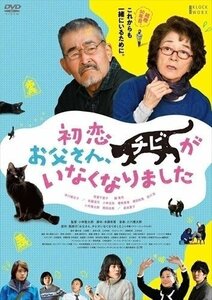 初恋～お父さん、チビがいなくなりました DVD 【DVD】 TCED4735-TC