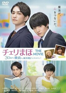 チェリまほ THE MOVIE ～30歳まで童貞だと魔法使いになれるらしい～ スタンダード・エディション(DVD) TCED6612-TC