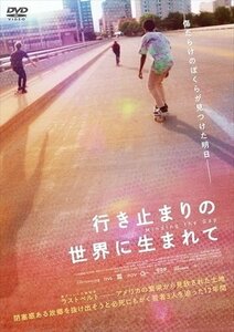 行き止まりの世界に生まれて 【DVD】 TCED5610-TC